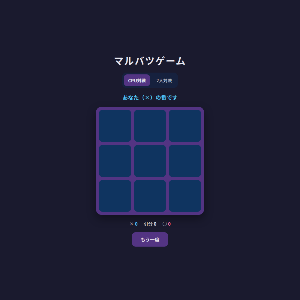 マルバツゲームの画面